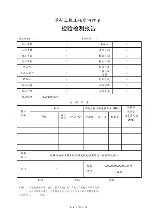回弹法混凝土抗压强度检测报告