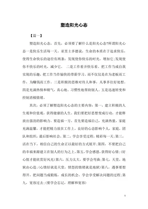 塑造阳光心态 3