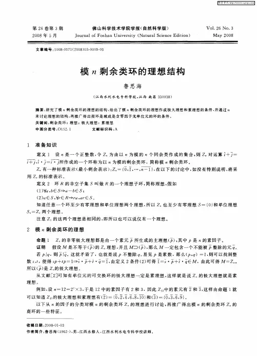 模n剩余类环的理想结构
