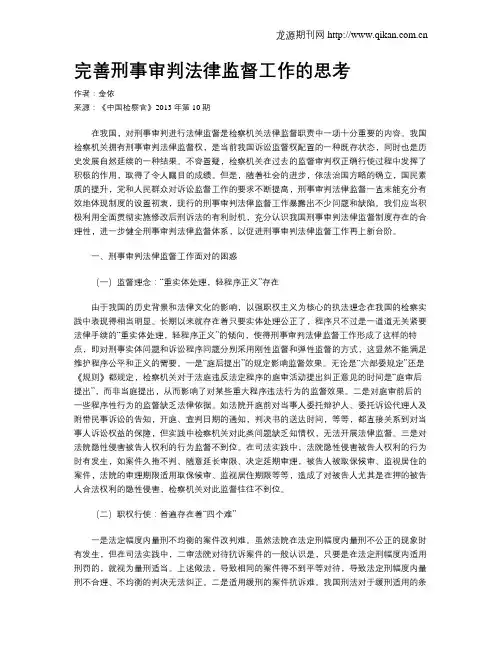 完善刑事审判法律监督工作的思考