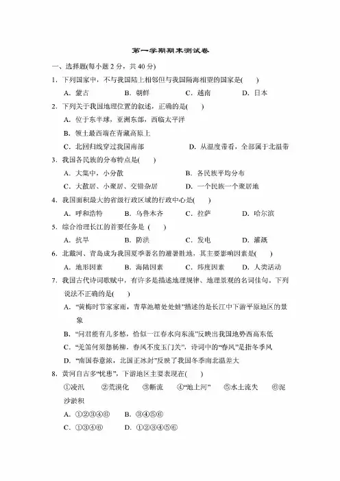 新编(人教版)地理八年级上册第一学期期末测试卷(附答案)