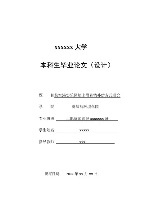 航空港实验区地上附着物补偿方式研究