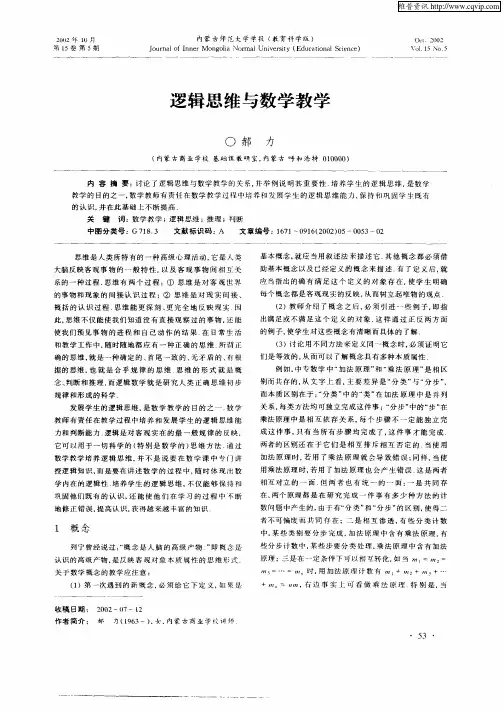 逻辑思维与数学教学