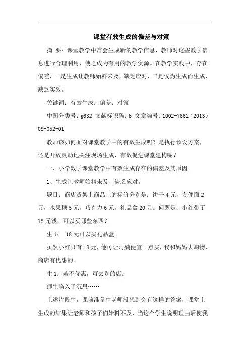 课堂有效生成偏差与对策