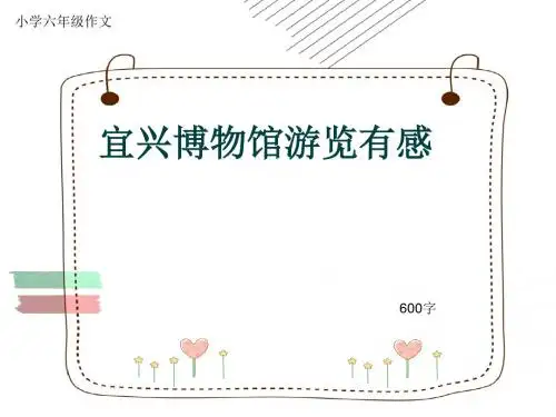 小学六年级作文《宜兴博物馆游览有感》600字(共9页PPT)