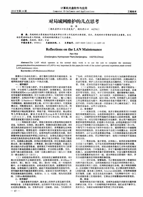对局域网维护的几点思考