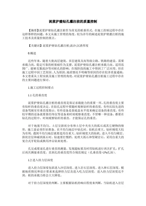泥浆护壁钻孔灌注桩的质量控制