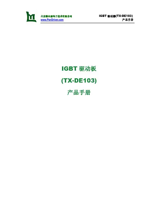 北京落木源电子技术 IGBT 驱动板（TX-DE103）产品手册