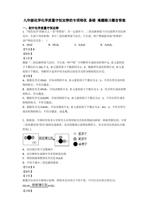 九年级化学化学质量守恒定律的专项培优 易错 难题练习题含答案