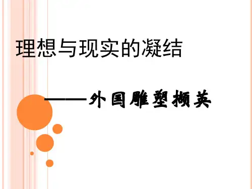 12课外国雕塑撷英