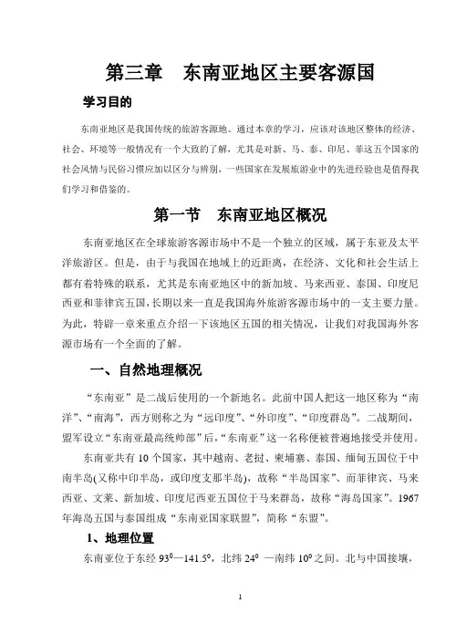 第三章--东南亚地区主要客源国(DOC)