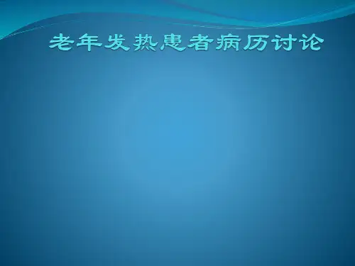 发热护理查房