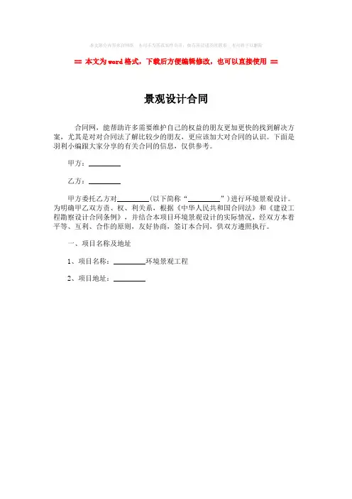 【最新2018】景观设计合同-范文word版 (1页)