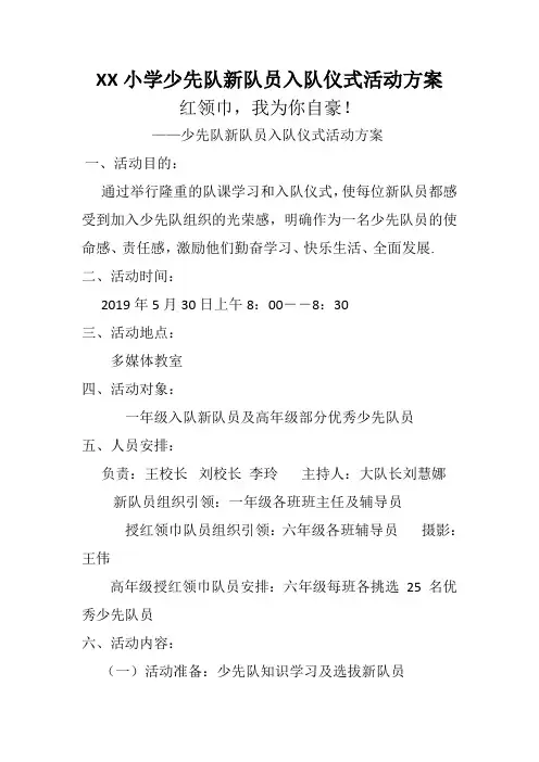小学综合实践活动《入队仪式》优秀活动方案