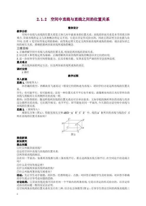 高中数学 (2.1.2 空间中直线与直线之间的位置关系)示范教案 新人教A版必修2.doc
