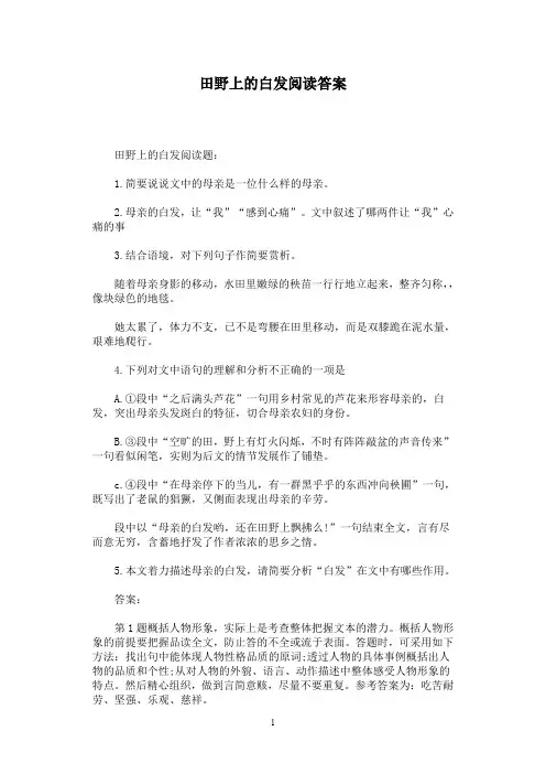 田野上的白发阅读答案