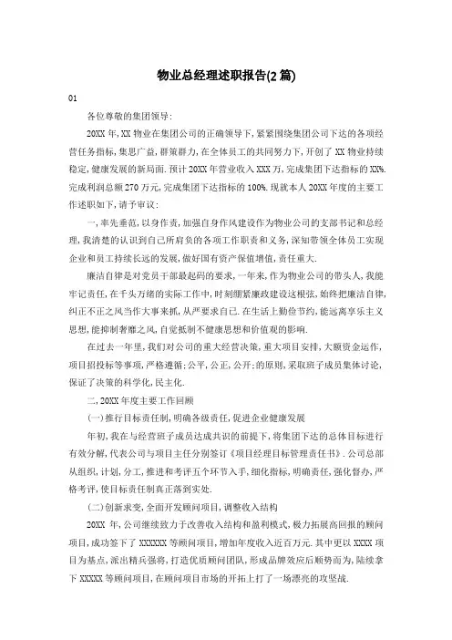 物业总经理述职报告(2篇)