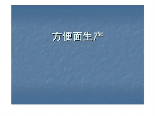 方便面生产工艺流程及操作说明