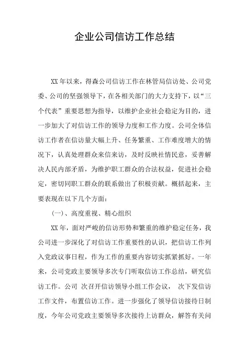 企业公司信访工作总结