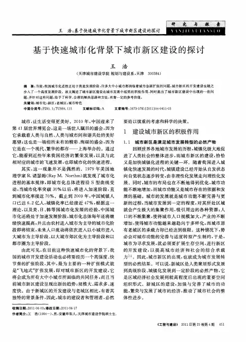 基于快速城市化背景下城市新区建设的探讨