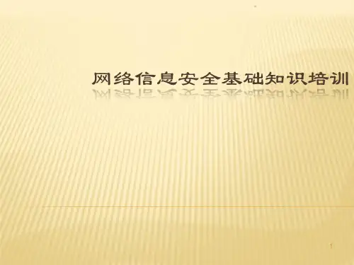 网络安全知识培训ppt课件