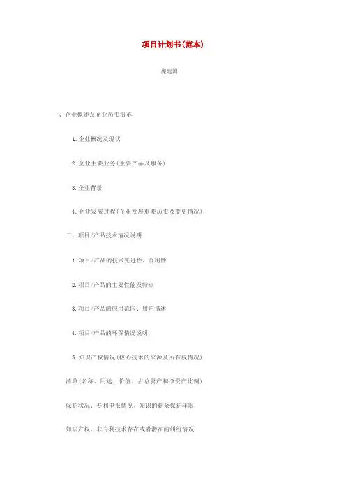 项目计划书(范本)