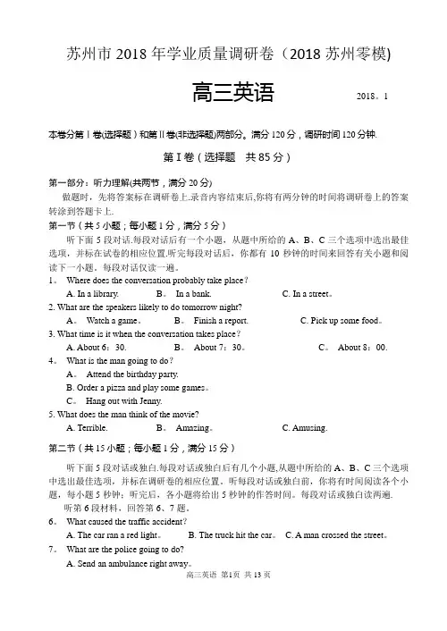 2018苏州市高三1月调研考试英语