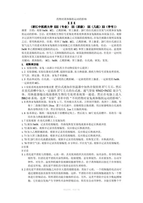 药物对离体肠肌运动的影响