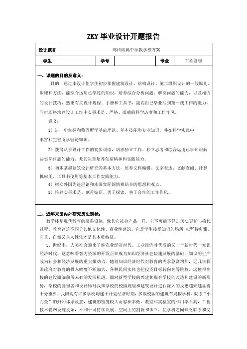 开题报告毕业设计(教学楼)