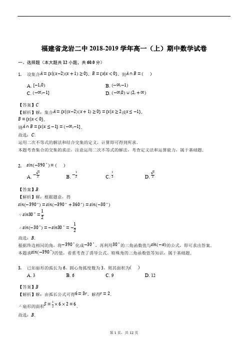 福建省龙岩二中2018-2019学年高一(上)期中数学试卷(解析版)