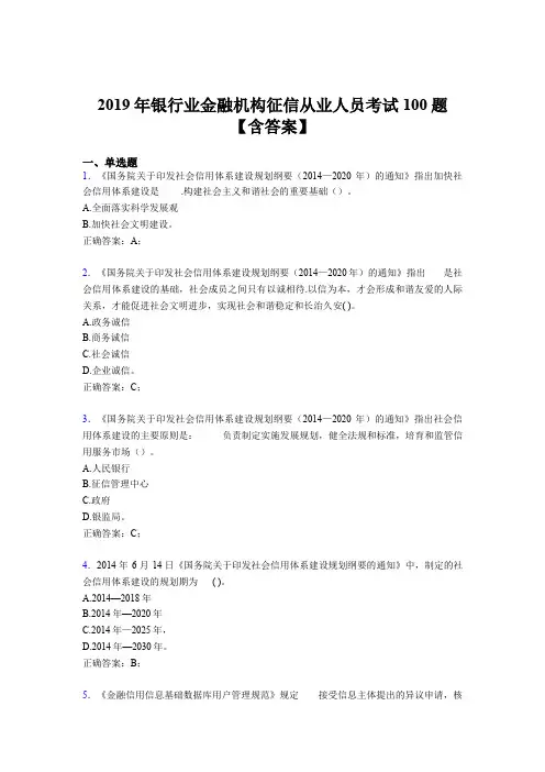 最新版精选2019银行业金融机构征信从业人员测试题库100题(含标准答案)