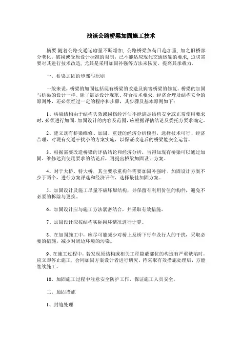 浅谈公路桥梁加固施工技术