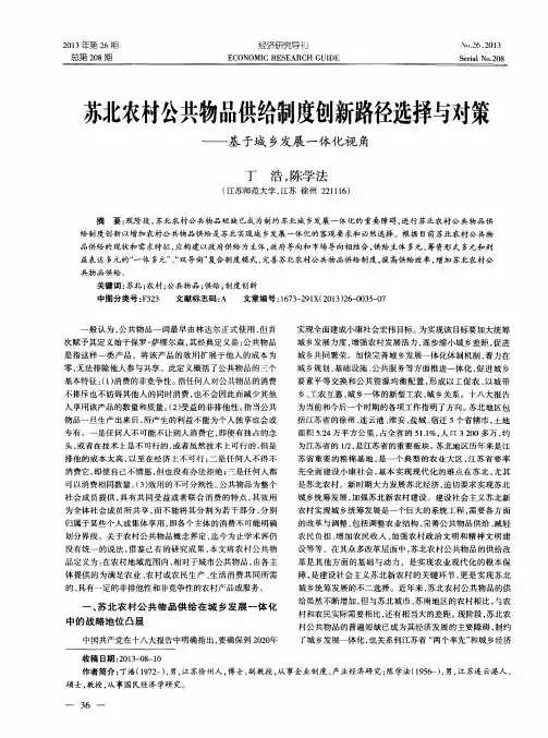苏北农村公共物品供给制度创新路径选择与对策——基于城乡发展一体化视角