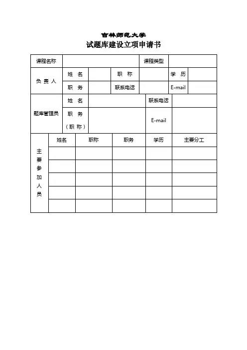 吉林师范大学试题库建设立项申请书