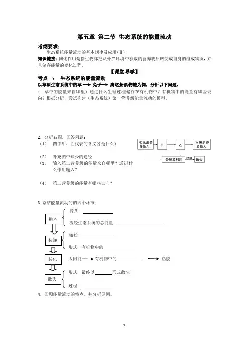 高三生物一轮复习生态系统的能量流动学案