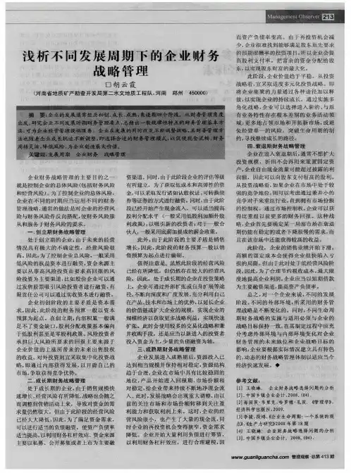 浅析不同发展周期下的企业财务战略管理