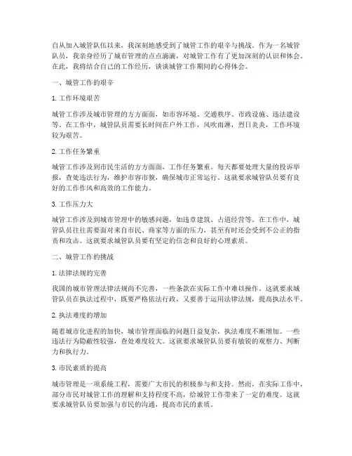 城管工作期间心得体会