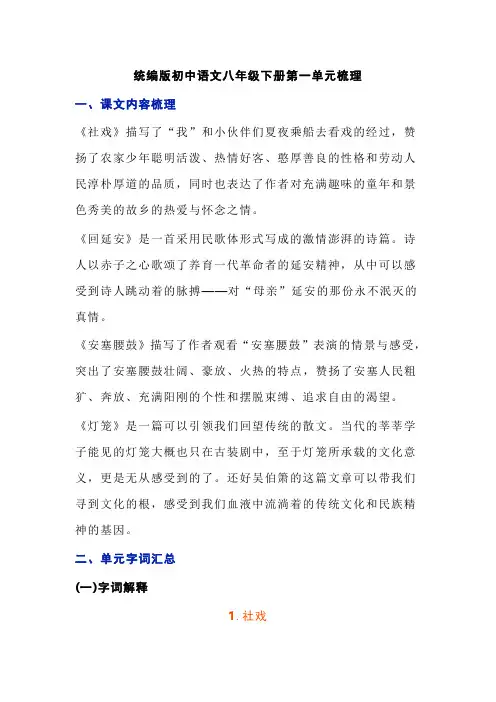 统编版初中语文八年级下册第一单元知识点梳理