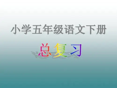 人教版五年级语文下册总复习课件