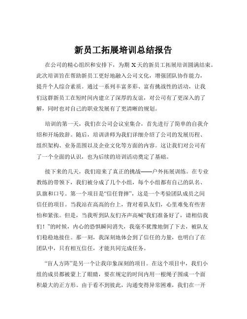 新员工拓展培训总结报告