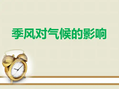 季风对气候的影响