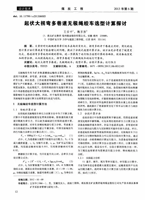 起伏大拐弯多巷道无极绳绞车选型计算探讨