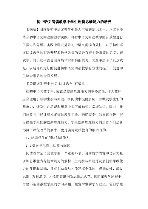 初中语文阅读教学中学生创新思维能力培养论文