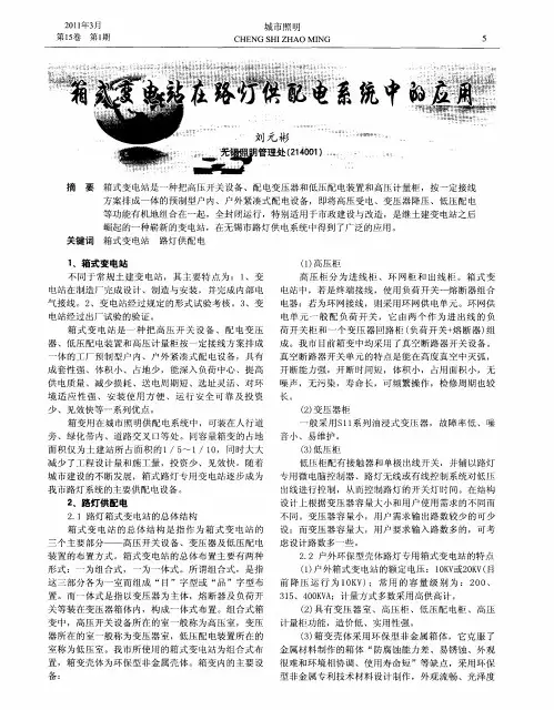 箱式变电站在路灯供配电系统中的应用