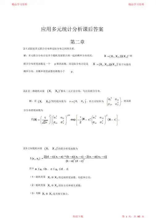最全面应用多元统计分析课后答案2021