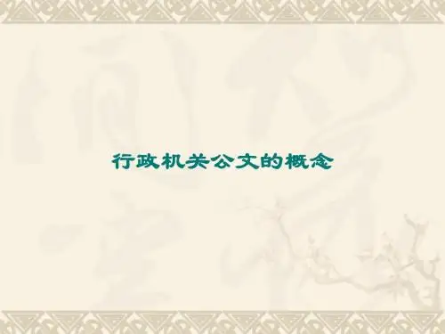 公文写作培训讲座