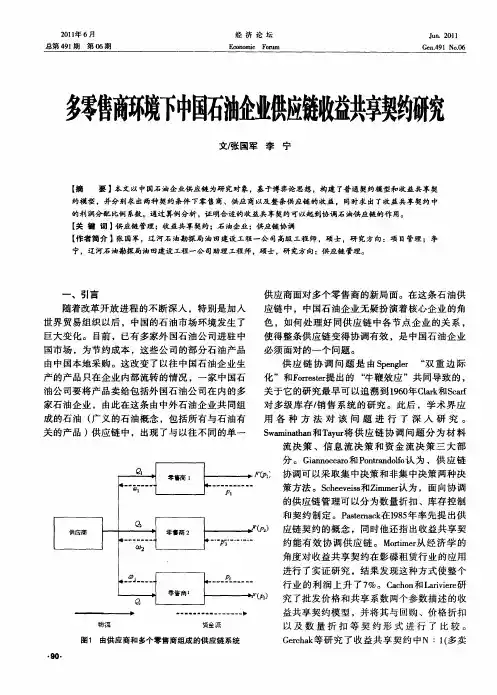 多零售商环境下中国石油企业供应链收益共享契约研究
