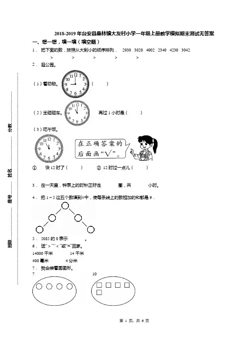 2018-2019年台安县桑林镇大友村小学一年级上册数学模拟期末测试无答案