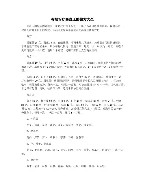 有效治疗高血压的偏方大全