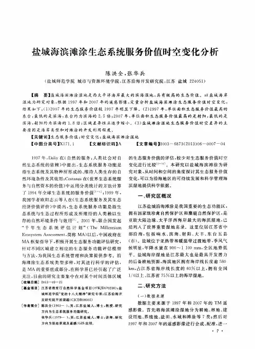 盐城海滨滩涂生态系统服务价值时空变化分析 2